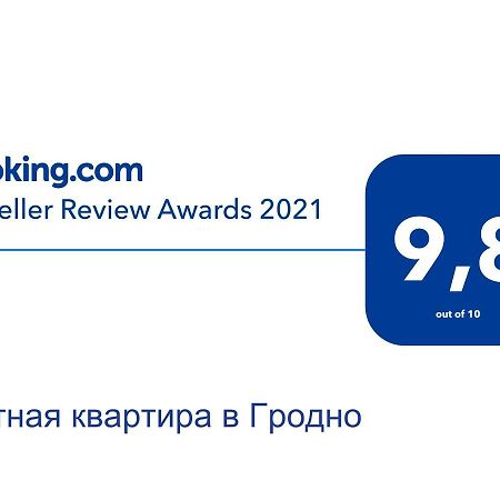 Уютная Квартира В Гродно 그로드노 외부 사진